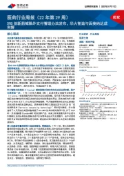 医药行业周报(22年第29周):DRG创新药械除外支付管理办法发布,华大智造与因美纳达成和解