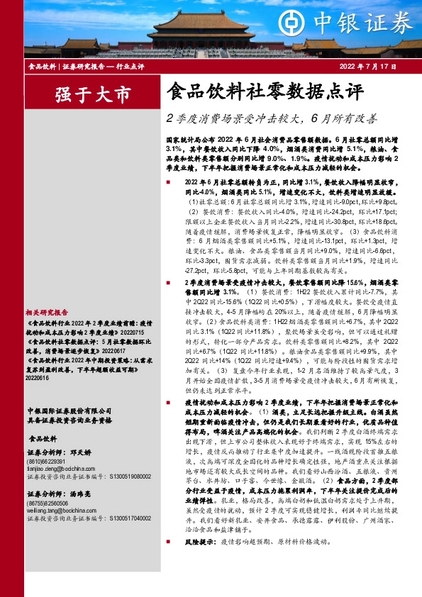 食品饮料社零数据点评：2季度消费场景受冲击较大，6月所有改善