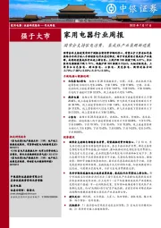 家用电器行业周报：国常会支持家电消费，集成灶产业集群新进展