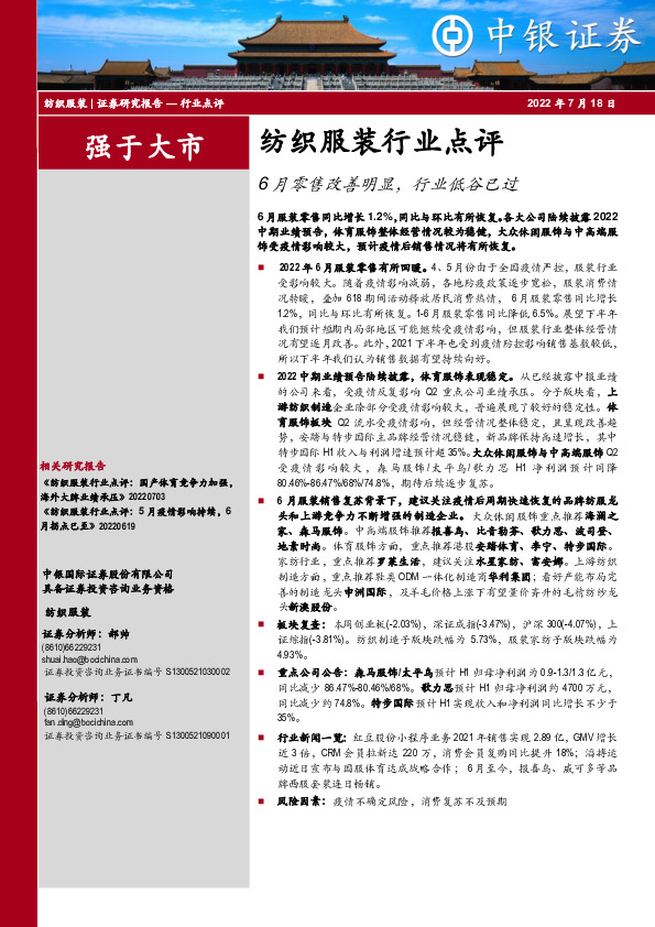 纺织服装行业点评：6月零售改善明显，行业低谷已过