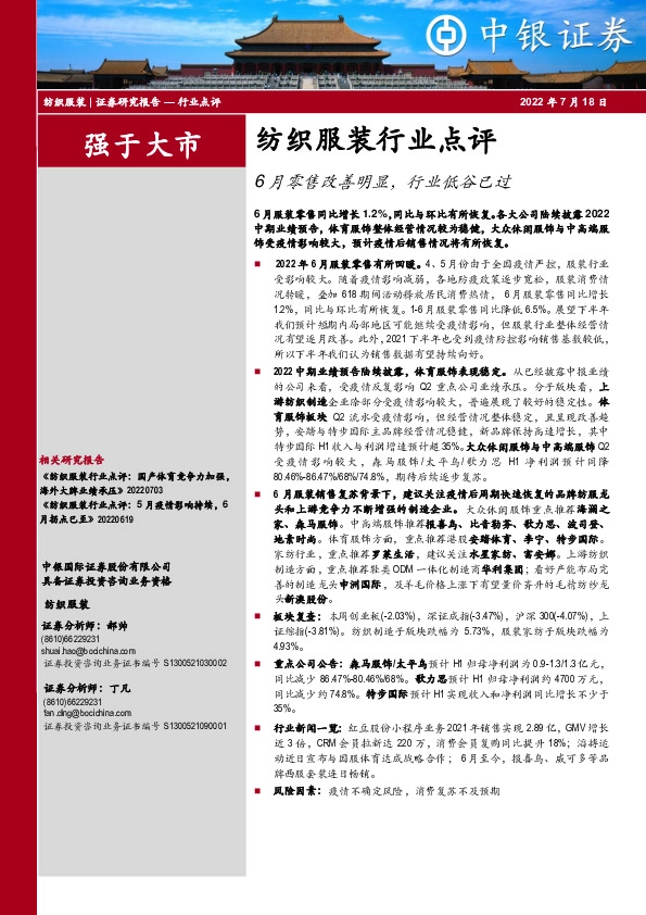 纺织服装行业点评：6月零售改善明显，行业低谷已过