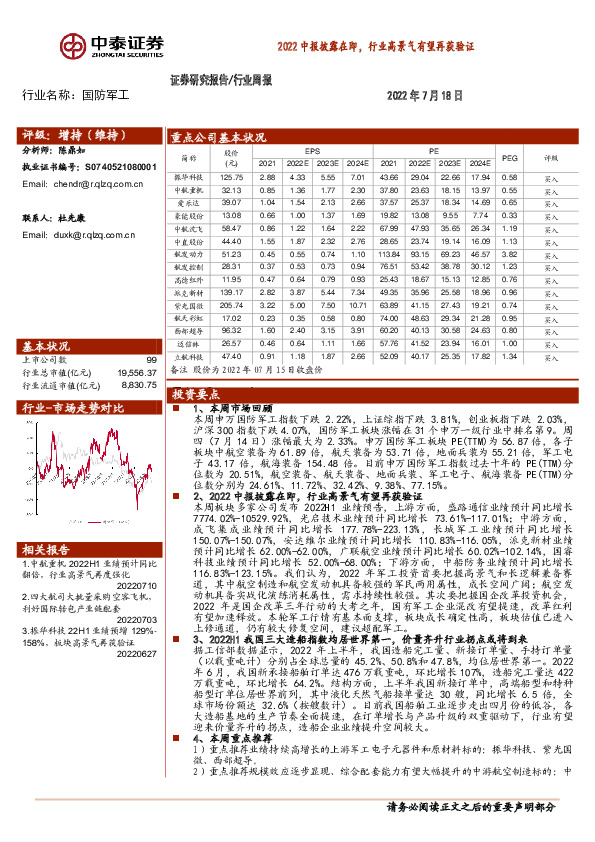 国防军工行业周报：2022中报披露在即，行业高景气有望再获验证