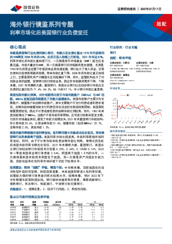 海外银行镜鉴系列专题：利率市场化后美国银行业负债变迁
