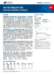海外银行镜鉴系列专题：利率市场化后美国银行业负债变迁