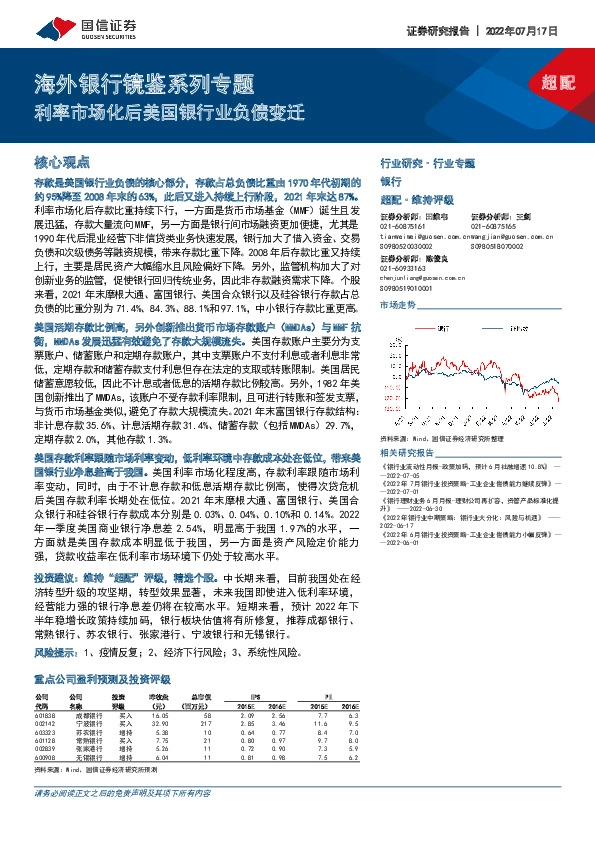 海外银行镜鉴系列专题：利率市场化后美国银行业负债变迁