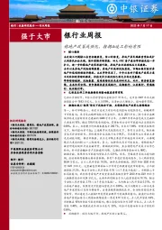 银行业周报：稳地产政策或强化，按揭&竣工影响有限