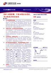 环保公用/建材/煤炭行业周报：22H1业绩前瞻：中报业绩分化明显，关注高成长细分板块