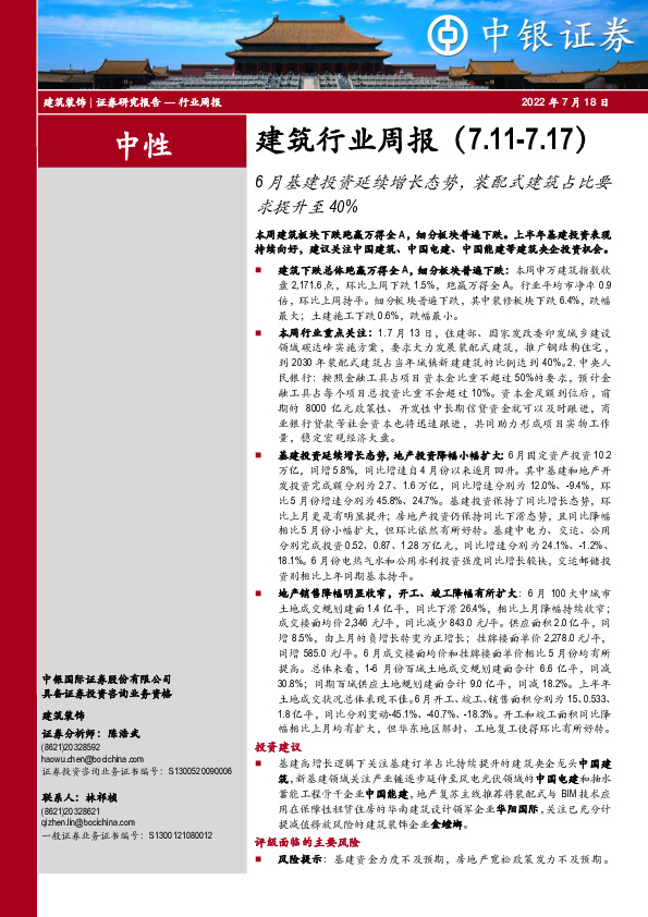 建筑行业周报：6月基建投资延续增长态势，装配式建筑占比要求提升至40%