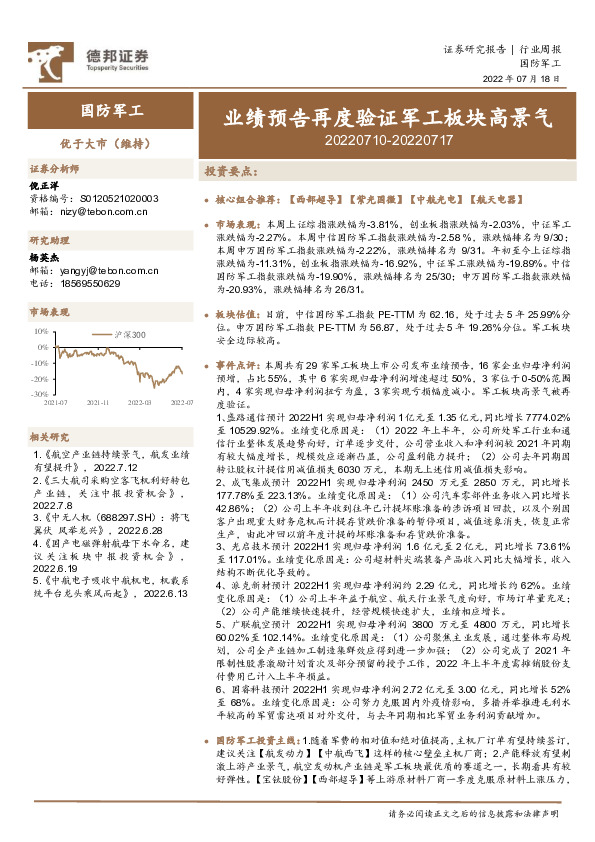 国防军工行业周报：业绩预告再度验证军工板块高景气