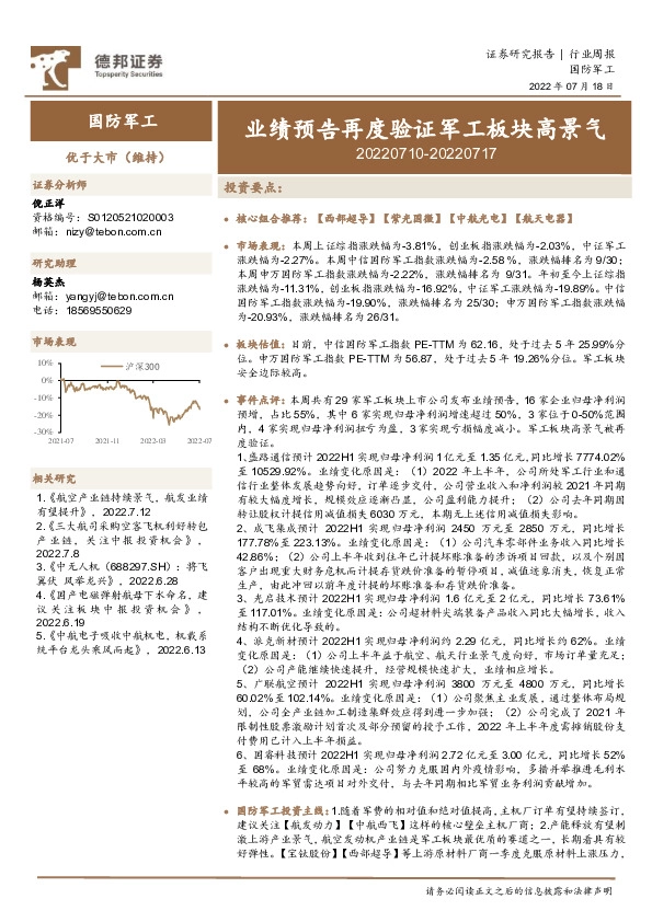 国防军工行业周报：业绩预告再度验证军工板块高景气