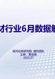 建材行业6月数据解读