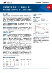互联网行业周报(22年第27周):腾讯出资新基石研究员项目,饿了么启动快手直播招工