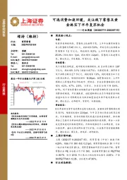 商贸零售行业周报：可选消费加速回暖，关注线下零售及黄金珠宝下半年复苏机会