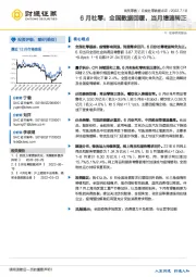 6月社零：全国数据回暖，当月增速转正