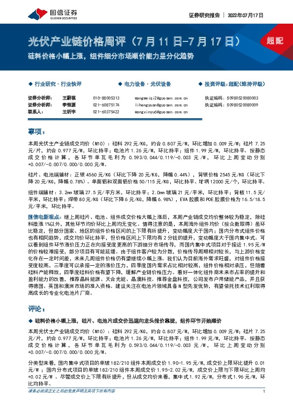 光伏产业链价格周评：硅料价格小幅上涨，组件细分市场顺价能力呈分化趋势