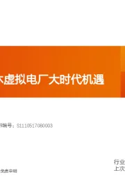 计算机：电力IT：共沐虚拟电厂大时代机遇