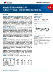 航空机场行业中报预告点评：三重压力下亏损延续，持续看好疫情消退后的投资机会