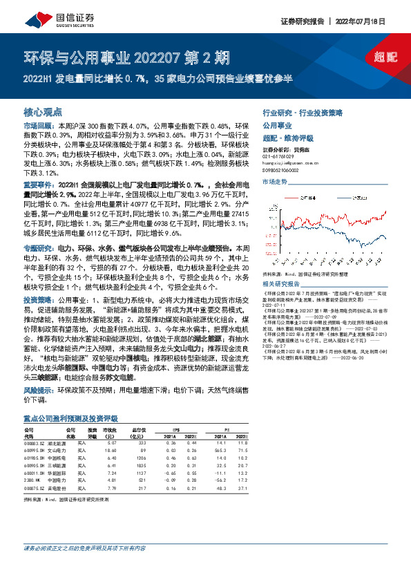 环保与公用事业202207第2期：2022H1发电量同比增长0.7%，35家电力公司预告业绩喜忧参半