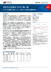 环保与公用事业202207第2期:2022H1发电量同比增长0.7%,35家电力公司预告业绩喜忧参半