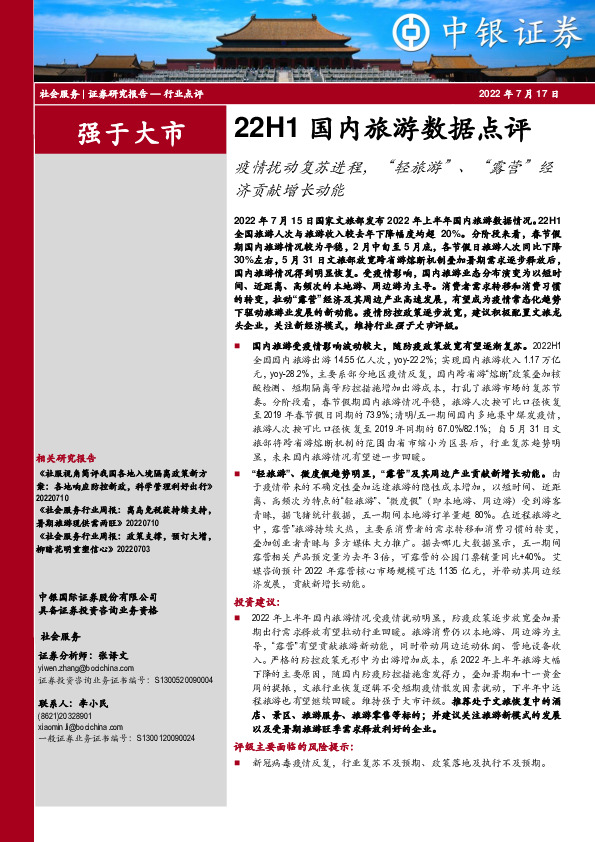 社会服务行业：22H1国内旅游数据点评-疫情扰动复苏进程，“轻旅游”、“露营”经济贡献增长动能