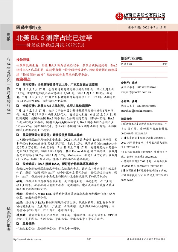 医药生物行业：新冠疫情数据周报-北美BA.5测序占比已过半