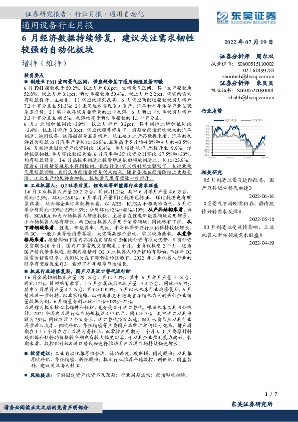 通用设备行业月报：6月经济数据持续修复，建议关注需求韧性较强的自动化板块