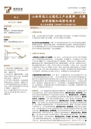 化工行业周报：山西布局三大煤化工产业集群，天赐材料持续加码锂电项目