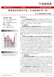 电力设备新能源行业周报：新能源消纳需求扩张，电站配储空间广阔
