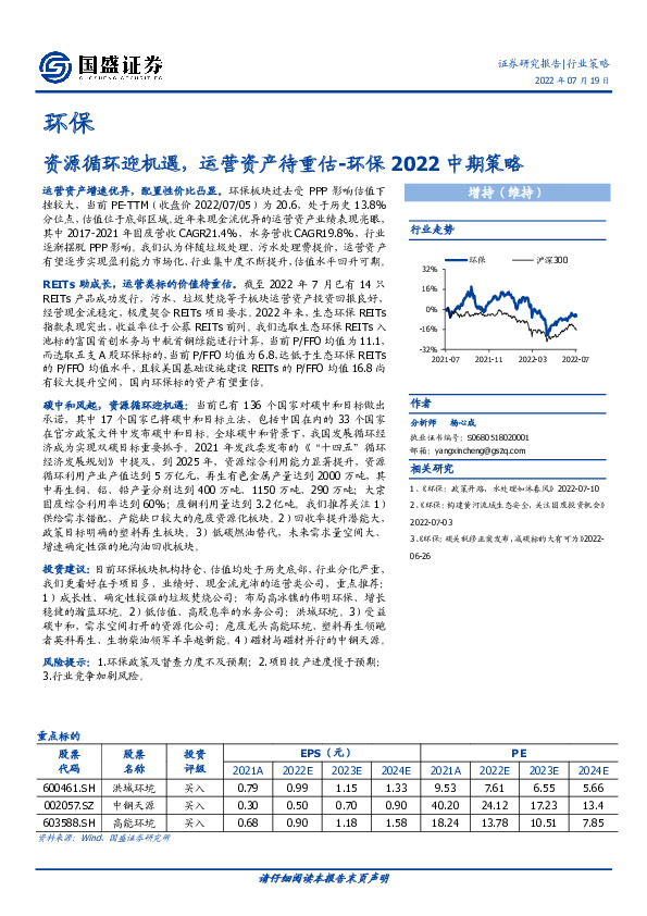 环保2022中期策略：资源循环迎机遇，运营资产待重估