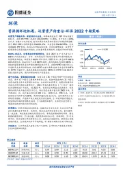 环保2022中期策略：资源循环迎机遇，运营资产待重估