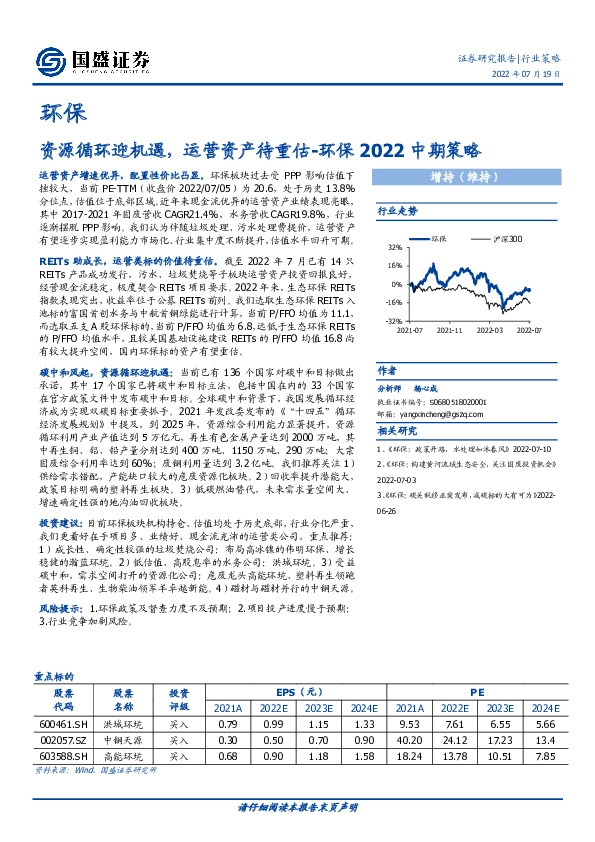 环保2022中期策略：资源循环迎机遇，运营资产待重估