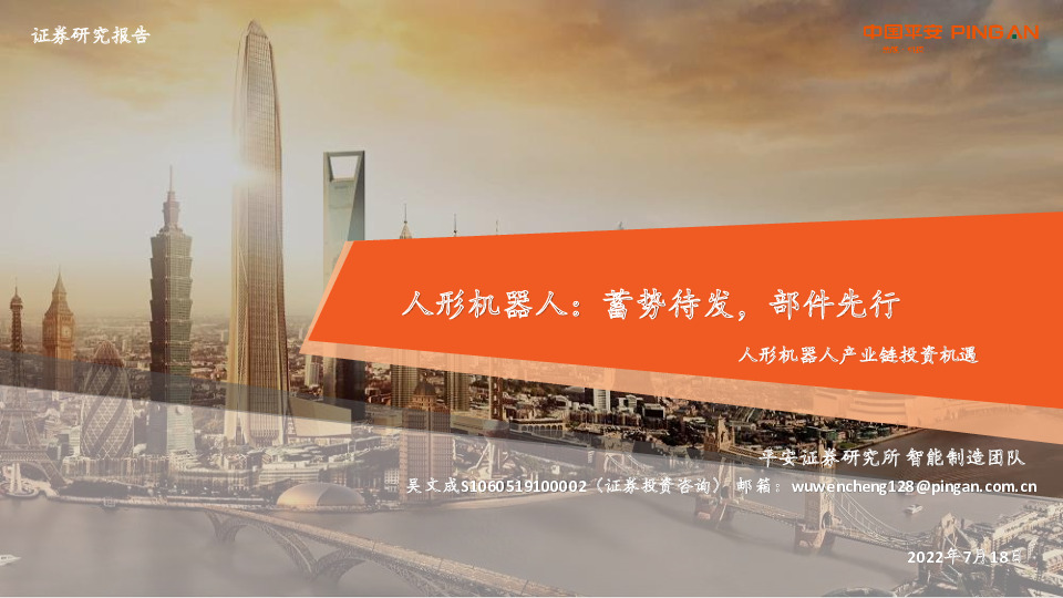 人形机器人产业链投资机遇：人形机器人：蓄势待发，部件先行