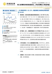 旅游及景区：海口疫情致使客流短期承压，多项优惠助力客流恢复