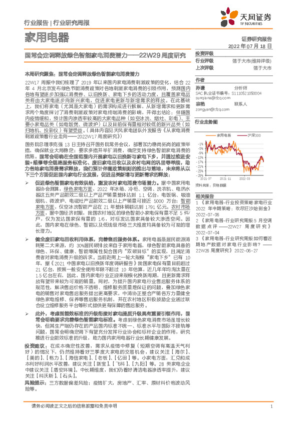 家用电器22W29周度研究：国常会定调释放绿色智能家电消费潜力