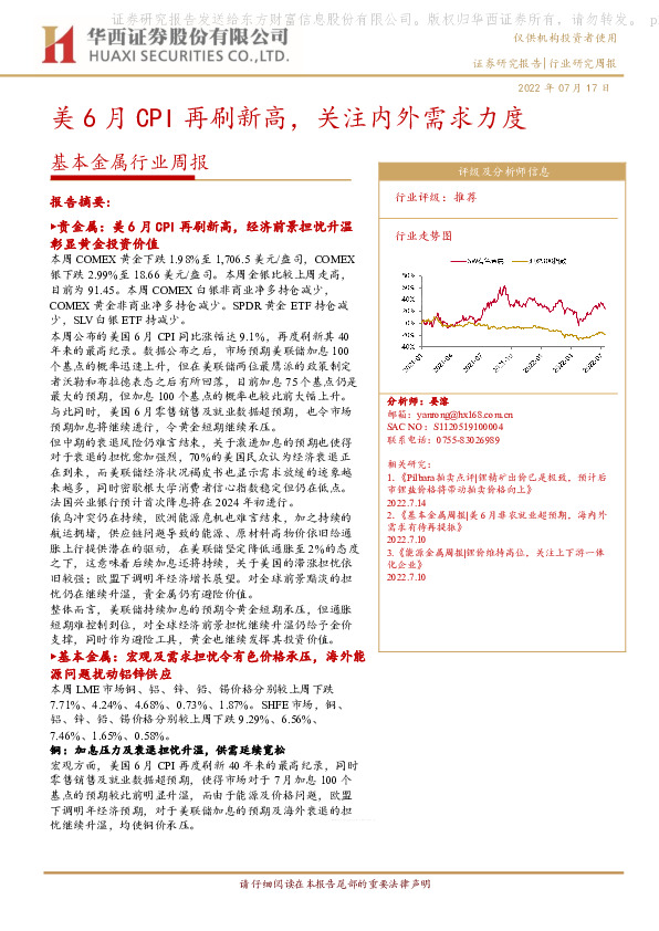 基本金属行业周报：美6月CPI再刷新高，关注内外需求力度
