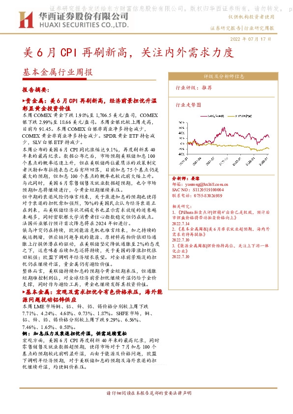 基本金属行业周报：美6月CPI再刷新高，关注内外需求力度