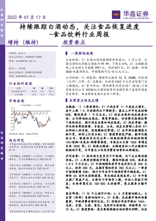 食品饮料行业周报：持续跟踪白酒动态，关注食品恢复进度