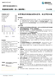黄金珠宝行业研究：培育裸钻价短期波动影响有限，珠宝零售回暖