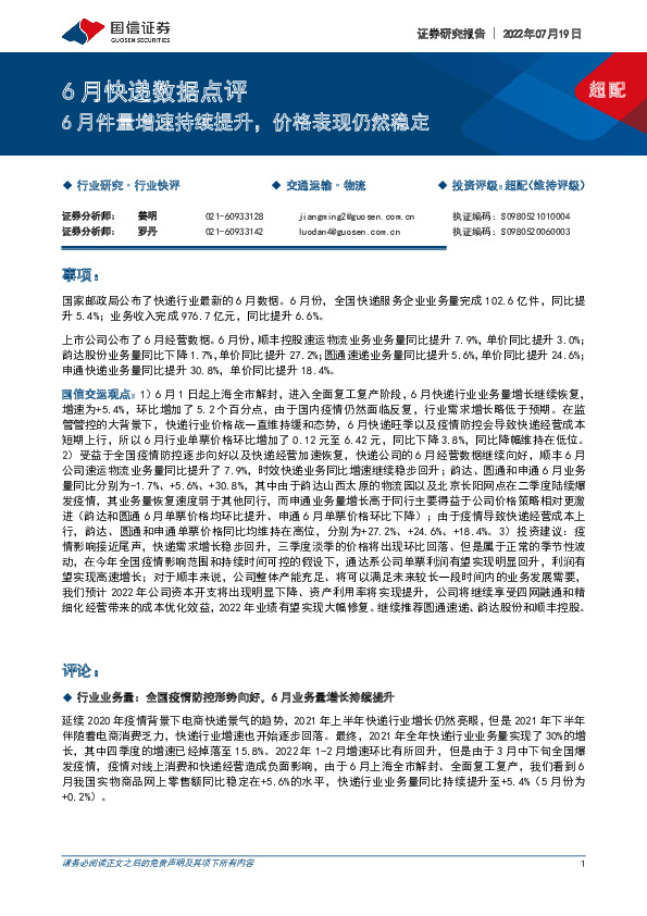 6月快递数据点评：6月件量增速持续提升，价格表现仍然稳定