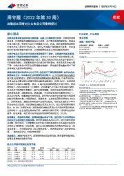 食品饮料周专题（2022年第30周）：油脂成本回落对大众食品公司影响探讨