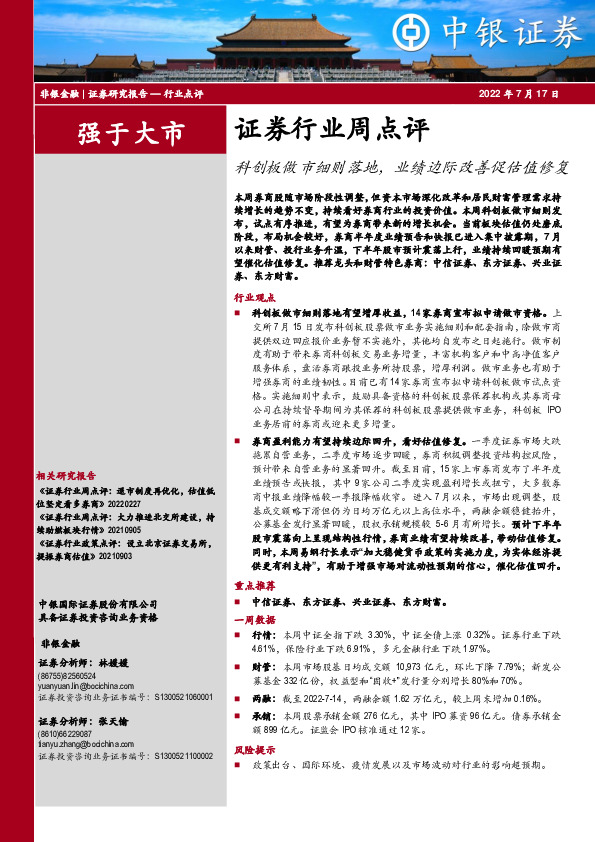 证券行业周点评：科创板做市细则落地，业绩边际改善促估值修复