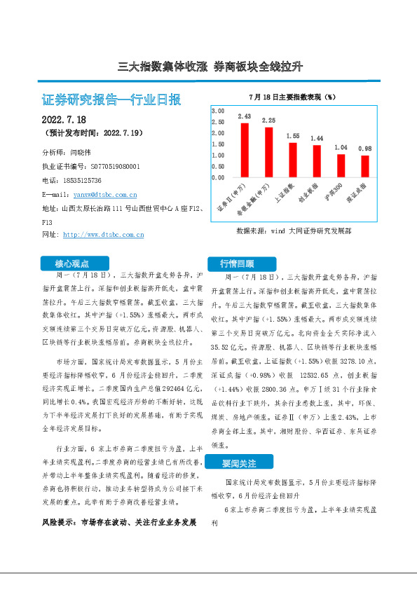 非银金融行业日报：三大指数集体收涨 券商板块全线拉升