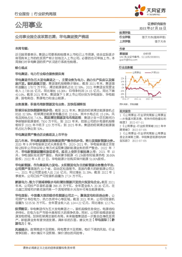 公用事业国企改革第四篇：华电集团资产梳理