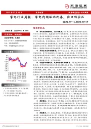 家电行业周报：家电内销环比改善，出口仍承压