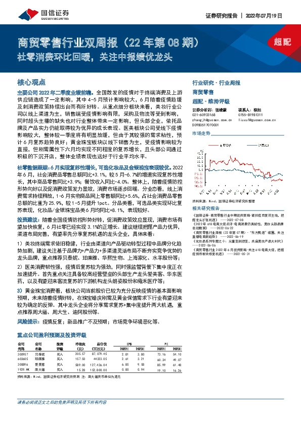 商贸零售行业双周报（22年第08期）：社零消费环比回暖，关注中报绩优龙头