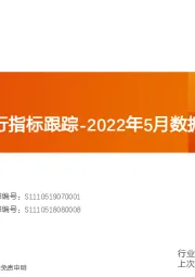 基础化工行业专题研究:化工行业运行指标跟踪-2022年5月数据