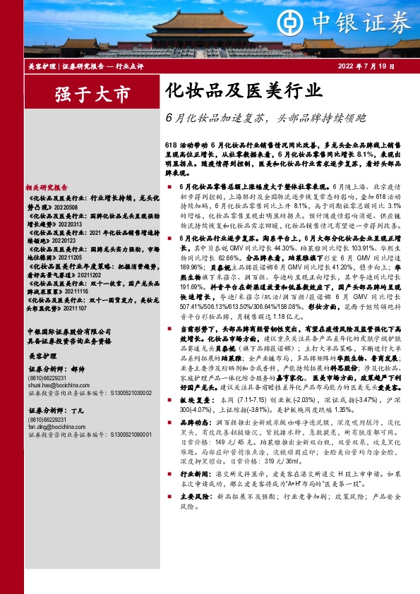 化妆品及医美行业：6月化妆品加速复苏，头部品牌持续领跑