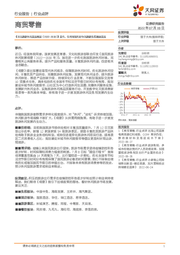 商贸零售：《国民旅游休闲发展纲要（2022-2030）》发布，供需两侧利好休闲旅游免税蓬勃发展