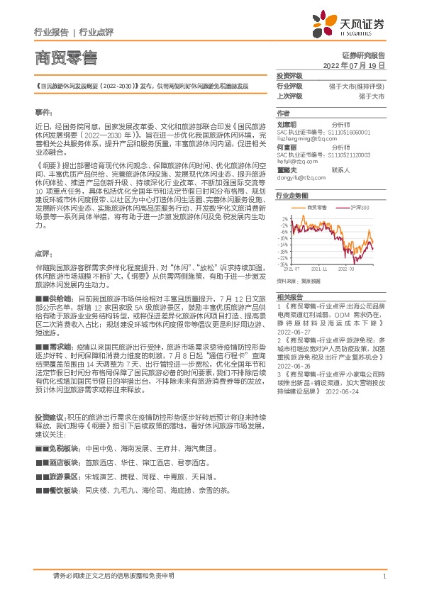 商贸零售：《国民旅游休闲发展纲要（2022-2030）》发布，供需两侧利好休闲旅游免税蓬勃发展