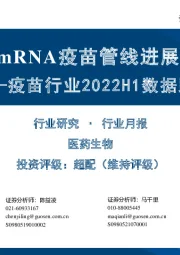 疫苗行业2022H1数据跟踪：国内mRNA疫苗管线进展梳理